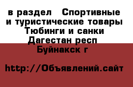  в раздел : Спортивные и туристические товары » Тюбинги и санки . Дагестан респ.,Буйнакск г.